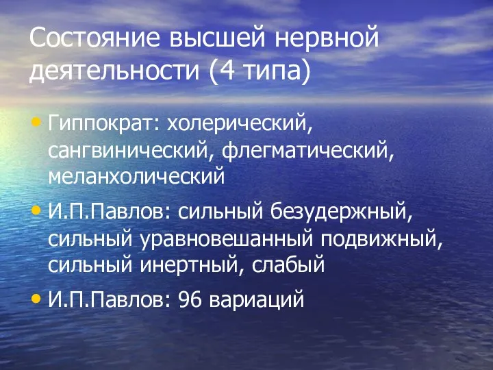 Состояние высшей нервной деятельности (4 типа) Гиппократ: холерический, сангвинический, флегматический,