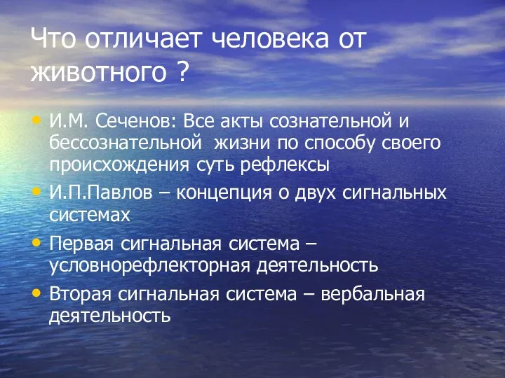 Что отличает человека от животного ? И.М. Сеченов: Все акты