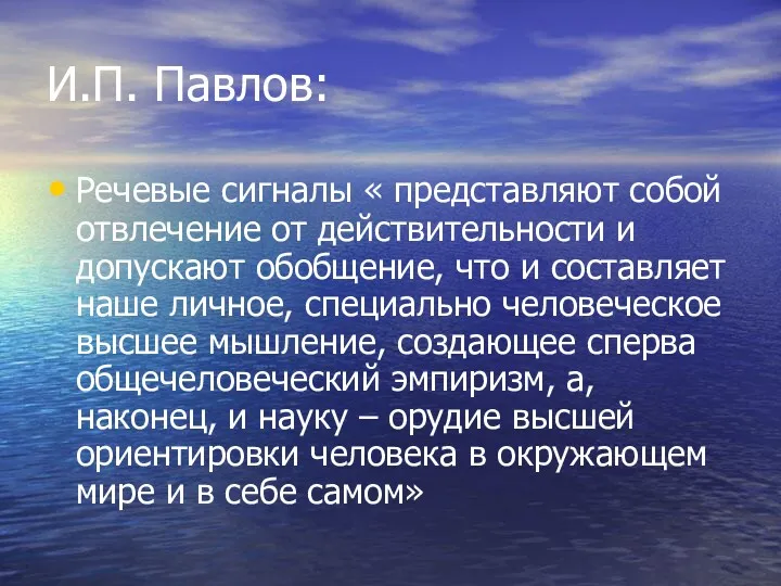 И.П. Павлов: Речевые сигналы « представляют собой отвлечение от действительности