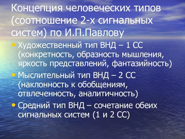 Концепция человеческих типов (соотношение 2-х сигнальных систем) по И.П.Павлову Художественный