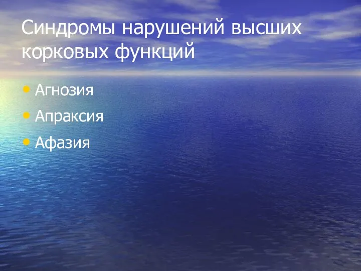 Синдромы нарушений высших корковых функций Агнозия Апраксия Афазия