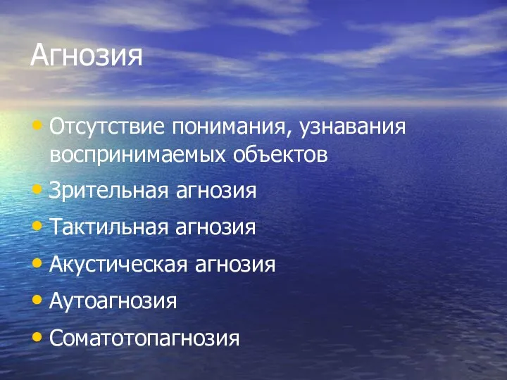 Агнозия Отсутствие понимания, узнавания воспринимаемых объектов Зрительная агнозия Тактильная агнозия Акустическая агнозия Аутоагнозия Соматотопагнозия