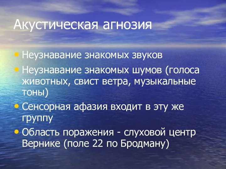 Акустическая агнозия Неузнавание знакомых звуков Неузнавание знакомых шумов (голоса животных,