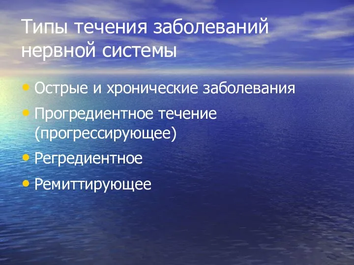 Типы течения заболеваний нервной системы Острые и хронические заболевания Прогредиентное течение (прогрессирующее) Регредиентное Ремиттирующее