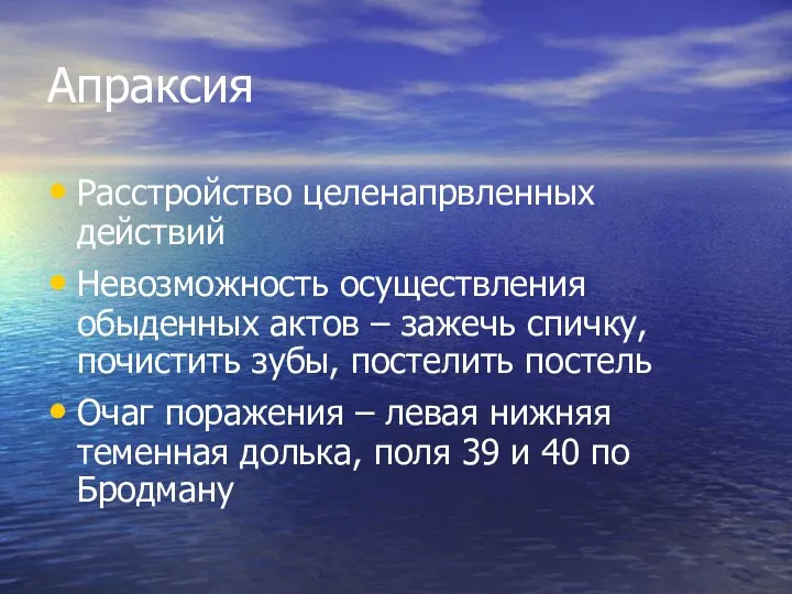 Апраксия Расстройство целенапрвленных действий Невозможность осуществления обыденных актов – зажечь