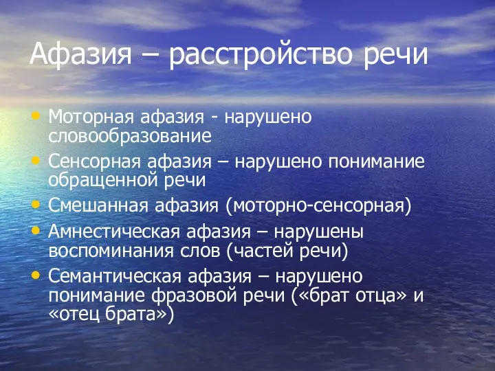 Афазия – расстройство речи Моторная афазия - нарушено словообразование Сенсорная