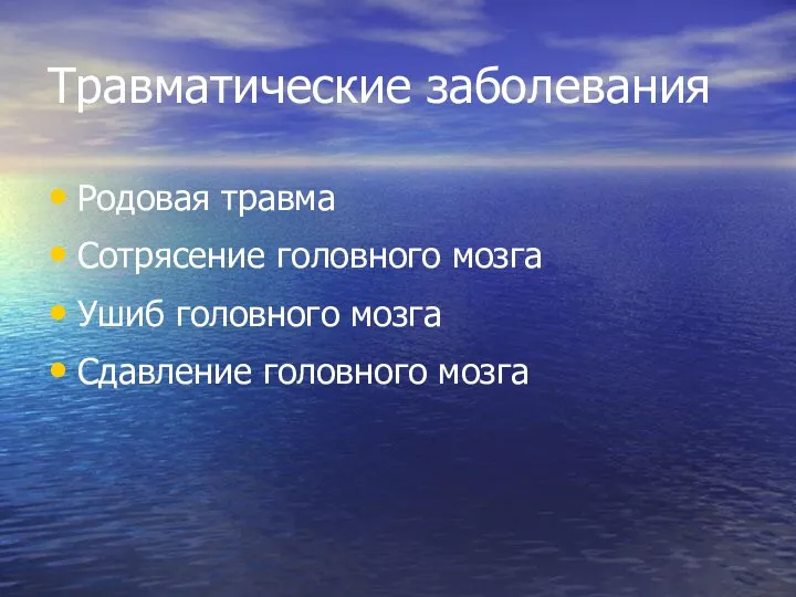 Травматические заболевания Родовая травма Сотрясение головного мозга Ушиб головного мозга Сдавление головного мозга