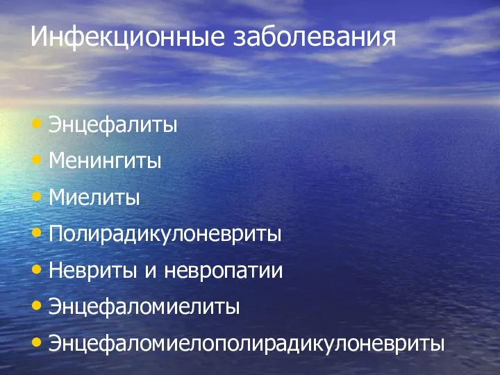 Инфекционные заболевания Энцефалиты Менингиты Миелиты Полирадикулоневриты Невриты и невропатии Энцефаломиелиты Энцефаломиелополирадикулоневриты