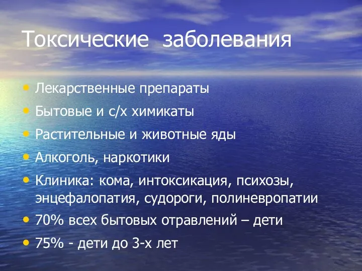 Токсические заболевания Лекарственные препараты Бытовые и с/х химикаты Растительные и