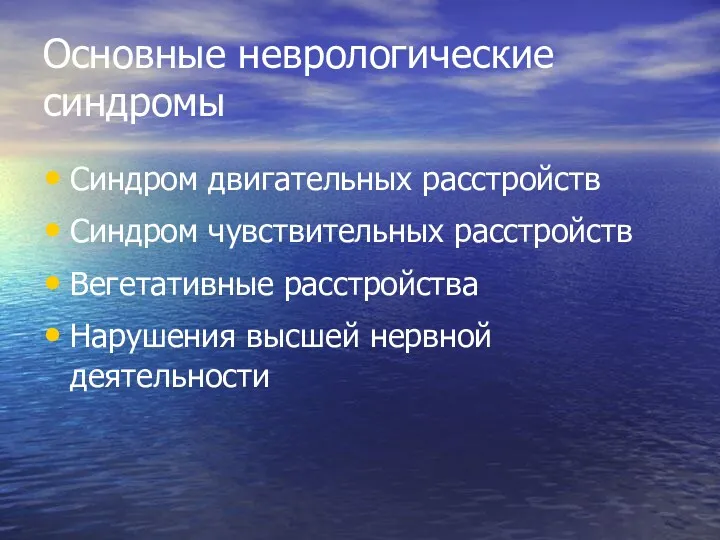 Основные неврологические синдромы Синдром двигательных расстройств Синдром чувствительных расстройств Вегетативные расстройства Нарушения высшей нервной деятельности