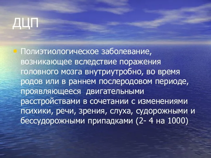 ДЦП Полиэтиологическое заболевание, возникающее вследствие поражения головного мозга внутриутробно, во