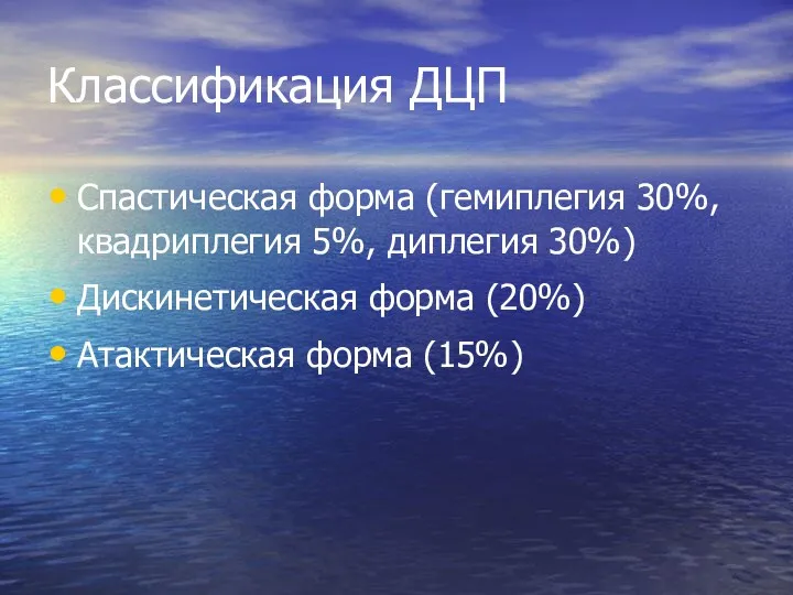 Классификация ДЦП Спастическая форма (гемиплегия 30%, квадриплегия 5%, диплегия 30%) Дискинетическая форма (20%) Атактическая форма (15%)