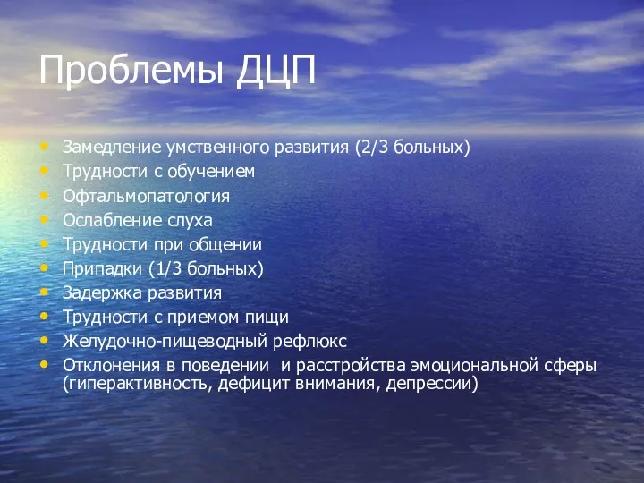 Проблемы ДЦП Замедление умственного развития (2/3 больных) Трудности с обучением