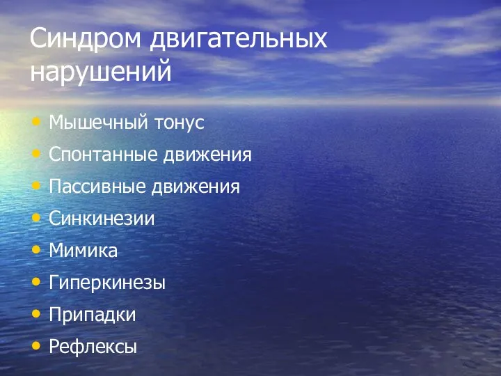 Синдром двигательных нарушений Мышечный тонус Спонтанные движения Пассивные движения Синкинезии Мимика Гиперкинезы Припадки Рефлексы