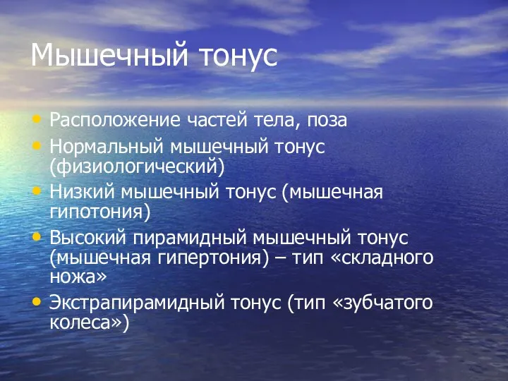 Мышечный тонус Расположение частей тела, поза Нормальный мышечный тонус (физиологический)