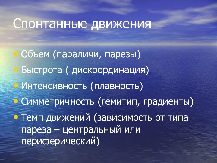 Спонтанные движения Объем (параличи, парезы) Быстрота ( дискоординация) Интенсивность (плавность)