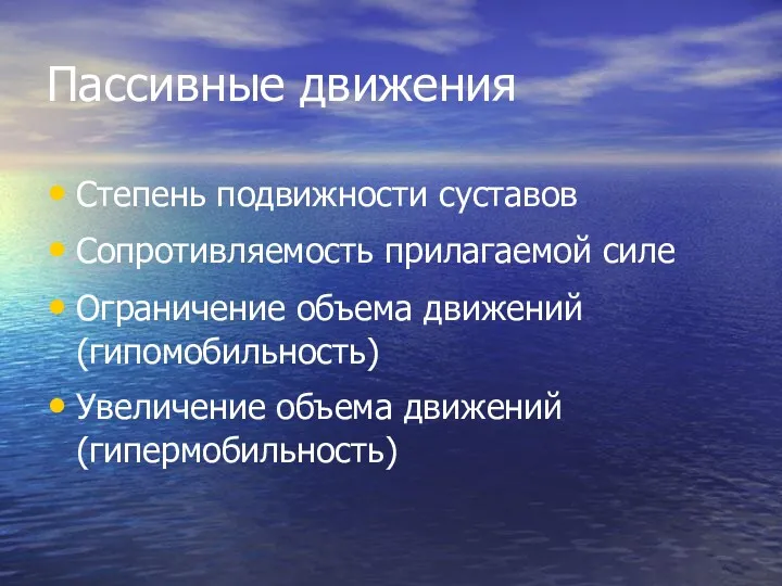 Пассивные движения Степень подвижности суставов Сопротивляемость прилагаемой силе Ограничение объема движений (гипомобильность) Увеличение объема движений (гипермобильность)