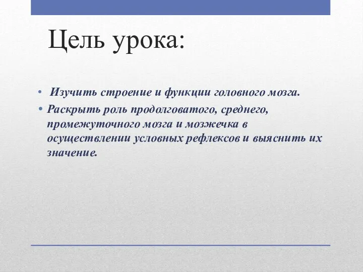 Цель урока: Изучить строение и функции головного мозга. Раскрыть роль