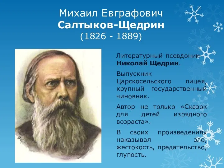 Михаил Евграфович Салтыков-Щедрин (1826 - 1889) Литературный псевдоним – Николай