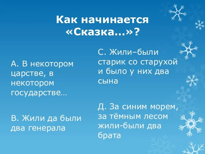 Как начинается «Сказка…»? А. В некотором царстве, в некотором государстве…