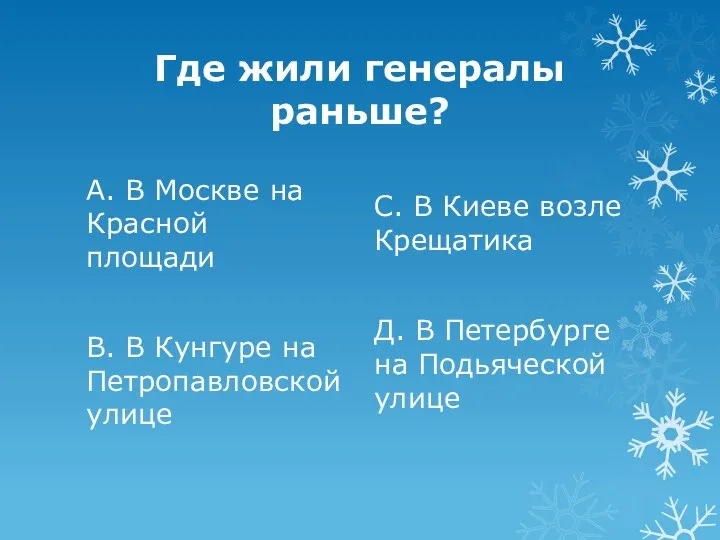 Где жили генералы раньше? А. В Москве на Красной площади