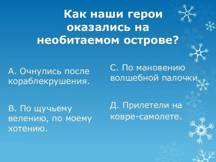 Как наши герои оказались на необитаемом острове? А. Очнулись после