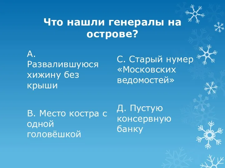 Что нашли генералы на острове? А. Развалившуюся хижину без крыши