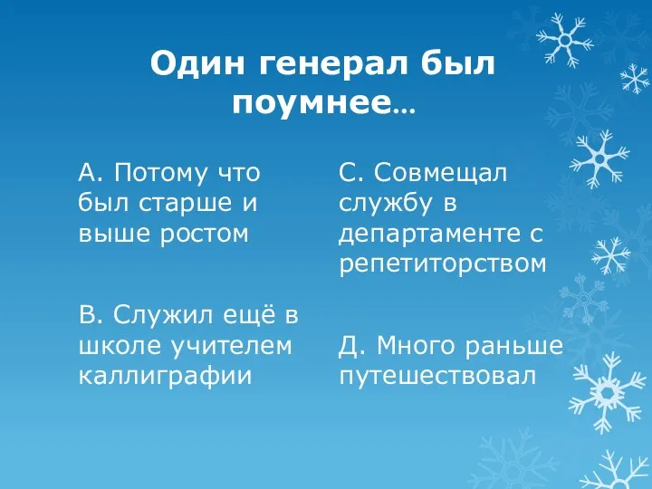 Один генерал был поумнее… А. Потому что был старше и