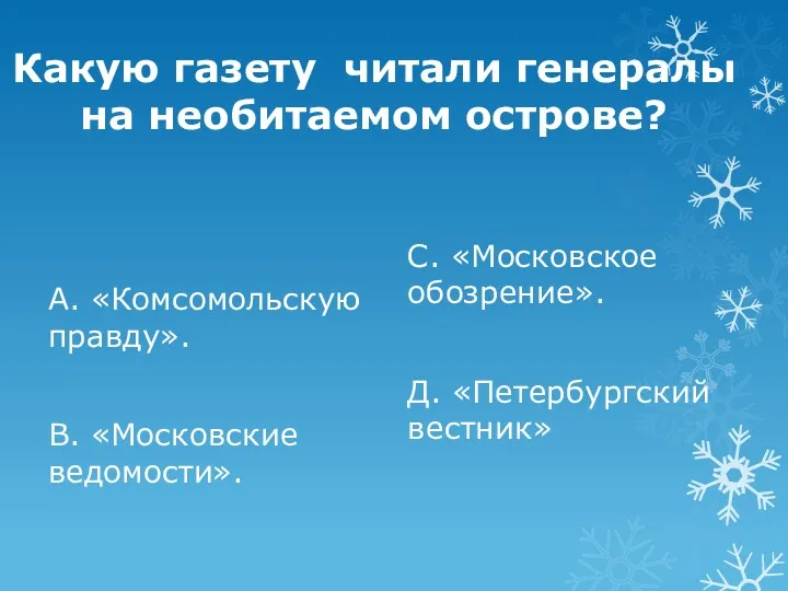 Какую газету читали генералы на необитаемом острове? А. «Комсомольскую правду».