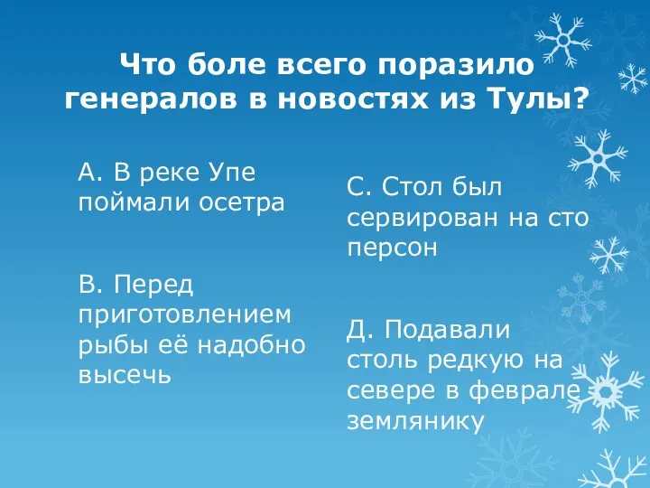 Что боле всего поразило генералов в новостях из Тулы? А.