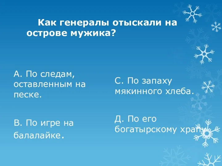 Как генералы отыскали на острове мужика? А. По следам, оставленным