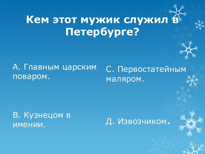 Кем этот мужик служил в Петербурге? А. Главным царским поваром.