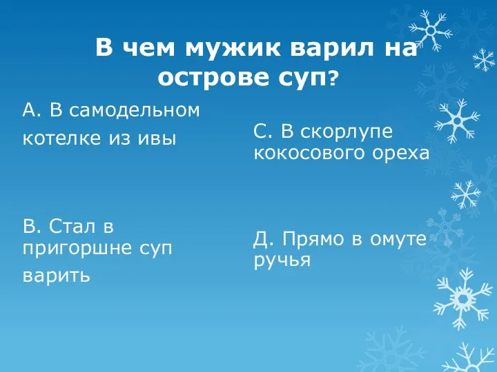 В чем мужик варил на острове суп? А. В самодельном