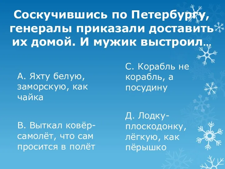 Соскучившись по Петербургу, генералы приказали доставить их домой. И мужик