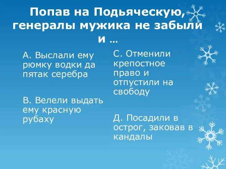 Попав на Подьяческую, генералы мужика не забыли и … А.