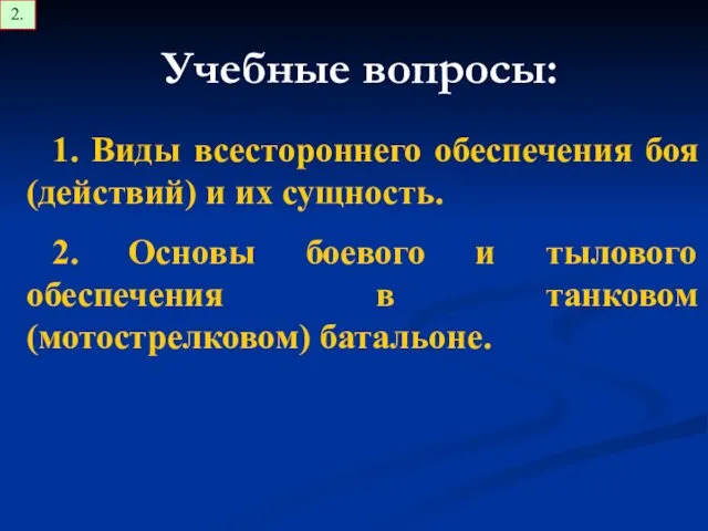 Учебные вопросы: 1. Виды всестороннего обеспечения боя (действий) и их