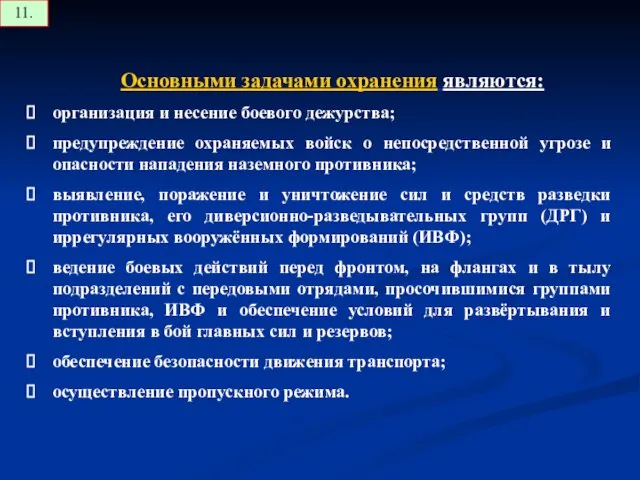 Основными задачами охранения являются: организация и несение боевого дежурства; предупреждение