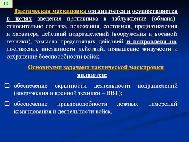 Тактическая маскировка организуется и осуществляется в целях введения противника в