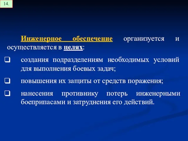 Инженерное обеспечение организуется и осуществляется в целях: создания подразделениям необходимых