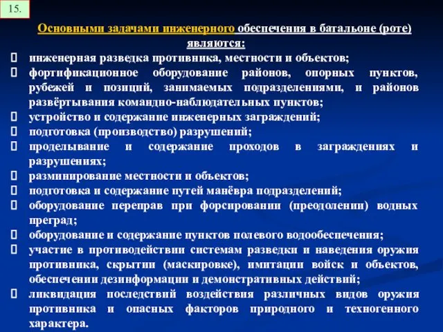 Основными задачами инженерного обеспечения в батальоне (роте) являются: инженерная разведка