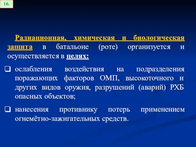 Радиационная, химическая и биологическая защита в батальоне (роте) организуется и