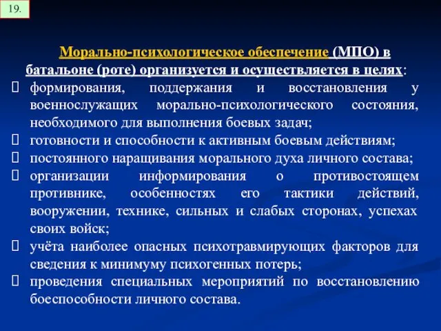 Морально-психологическое обеспечение (МПО) в батальоне (роте) организуется и осуществляется в