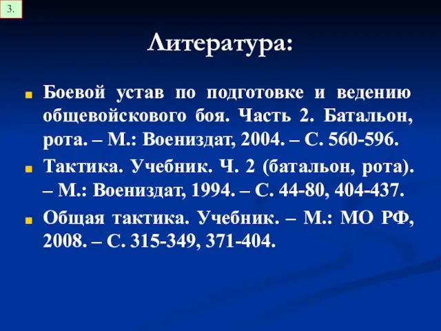 Литература: Боевой устав по подготовке и ведению общевойскового боя. Часть