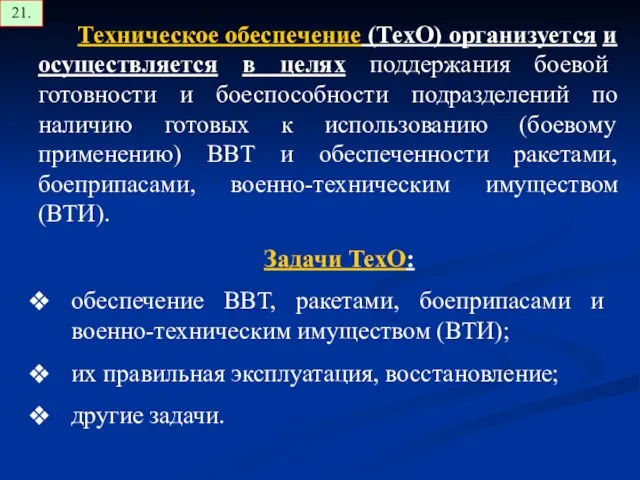 Техническое обеспечение (ТехО) организуется и осуществляется в целях поддержания боевой