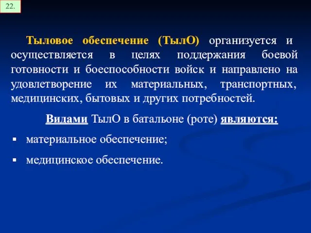 Тыловое обеспечение (ТылО) организуется и осуществляется в целях поддержания боевой