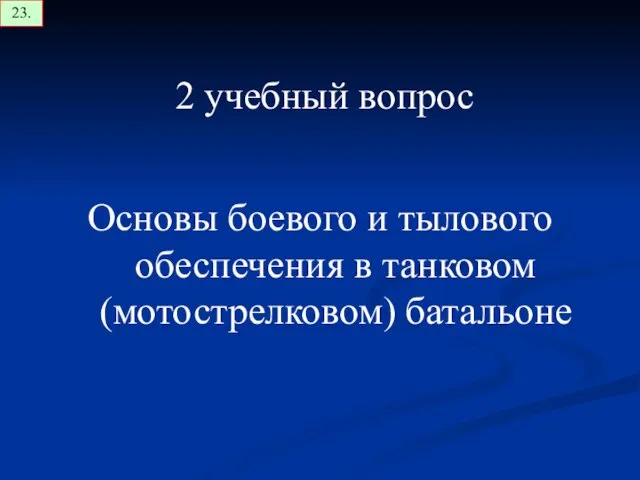 2 учебный вопрос Основы боевого и тылового обеспечения в танковом (мотострелковом) батальоне 23.