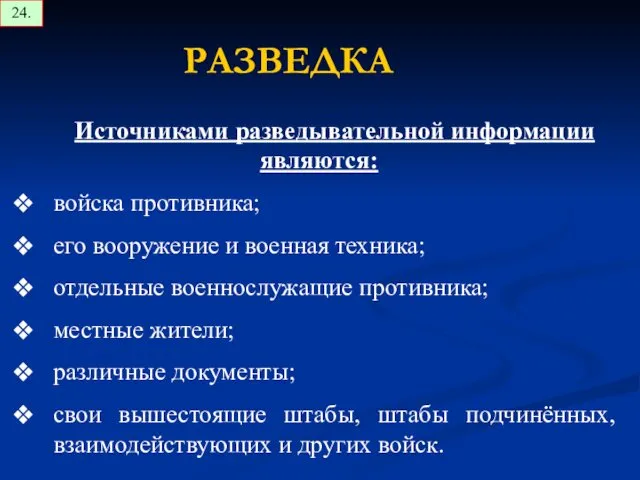 Источниками разведывательной информации являются: войска противника; его вооружение и военная