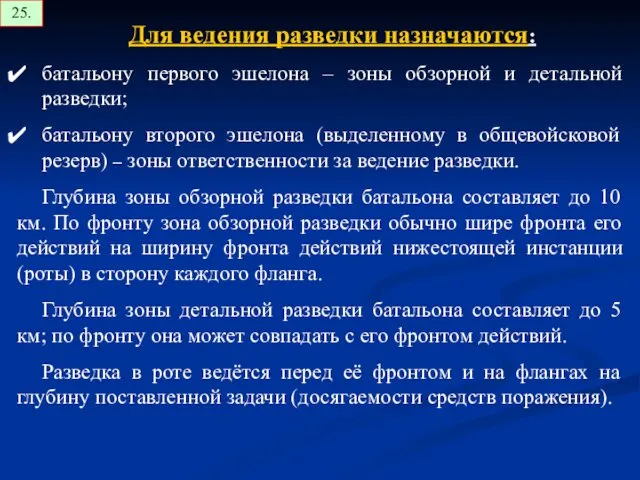 Для ведения разведки назначаются: батальону первого эшелона – зоны обзорной