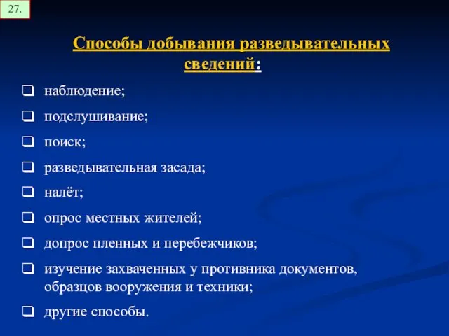 Способы добывания разведывательных сведений: наблюдение; подслушивание; поиск; разведывательная засада; налёт;