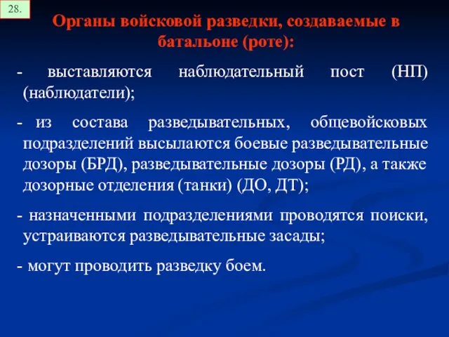 Органы войсковой разведки, создаваемые в батальоне (роте): выставляются наблюдательный пост